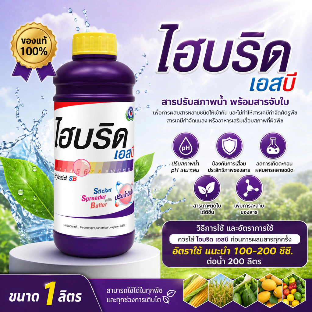 ไฮบริด เอสบี ขนาด 1 ลิตร│เทพวัฒนา ตราปลาคู่│ธาตุอาหารเสริมพืช ฮอร์โมนพืช (สารปรับสภาพน้ำ ยาจับใบ สารจับใบ)