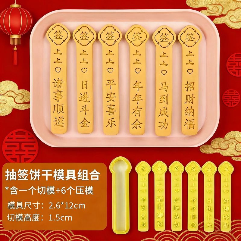 新年幸运抽签饼干模具祝福文字曲奇糖霜3d立体按压式家用烘焙工具4.27New Year Lucky Draw Cookie Mold with Blessing Text, 3D Embossed F