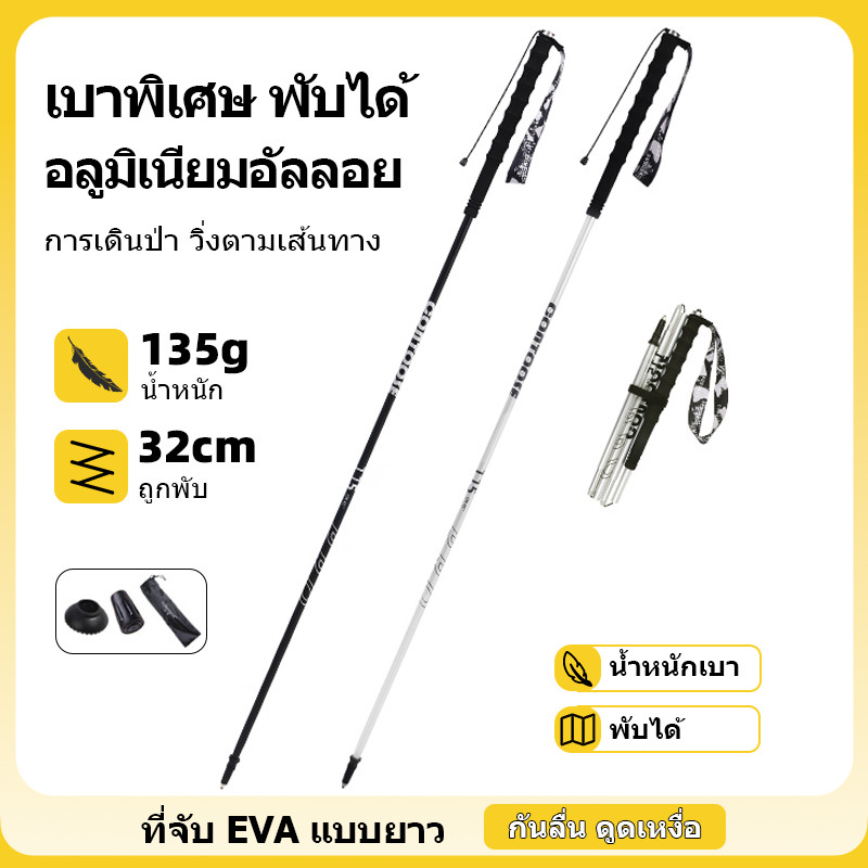 ไม้เท้าปีนเขา น้ำหนักเบาพิเศษ 135g อัลลอย 7075 แบบ 4 ขั้น พับได้ มือจับ EVA ปลายทังสเตน กันลื่น พกพาง่าย อุปกรณ์เดินป่า วิ่งเทรล กลางแจ้ง