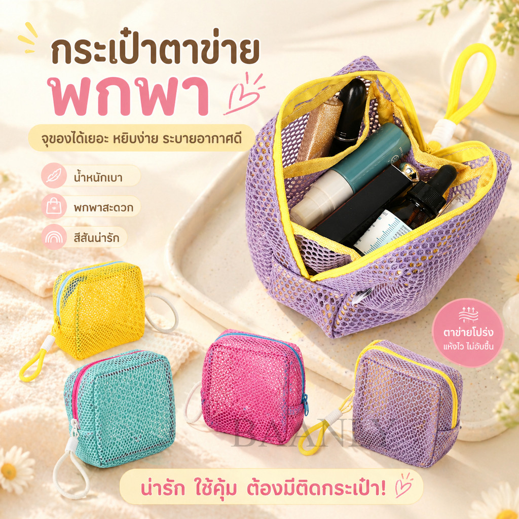 กระเป๋าแต่งหน้า mini ถุงซิปตาข่าย เล็กจิ๋ว พกพา จัดระเบียบกระเป๋าได้ง่าย ใช้เดินทาง อาบน้ำ