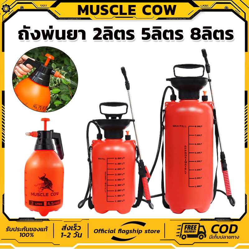 MUSCLE COW ถังพ่นยา พร้อมสายฉีด ก้านสเตนเลส ถังพ่นยา 2ลิตร 5ลิตร 8ลิตร แอลกอฮอล์ กระบอกพ่นยา กระบอกฉีดน้ำแรงดัน เครื่องพ