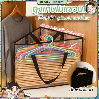 🌈ส่งจากไทย🌈 ถุงเก็บไม้แขวนเสื้อ ที่เก็บไม้แขวนเสื้อ กระเป๋าเก็บของ รูปทรงสามเหลี่ยม พร้อมหูหิ้ว