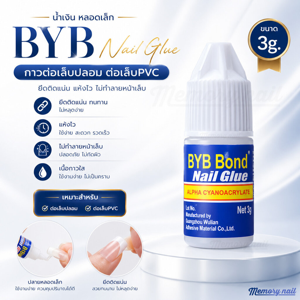 (( BYB น้ำเงิน หลอดเล็ก )) กาวต่อเล็บปลอม ต่อเล็บPVC กาวเล็บปลอม ขนาด 3g.
