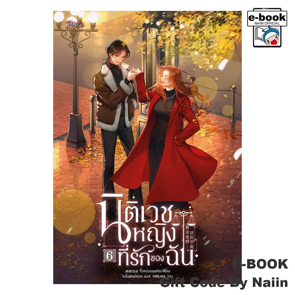 [E-Book Digital code] นิติเวชหญิงที่รักของฉัน 6 - Rose