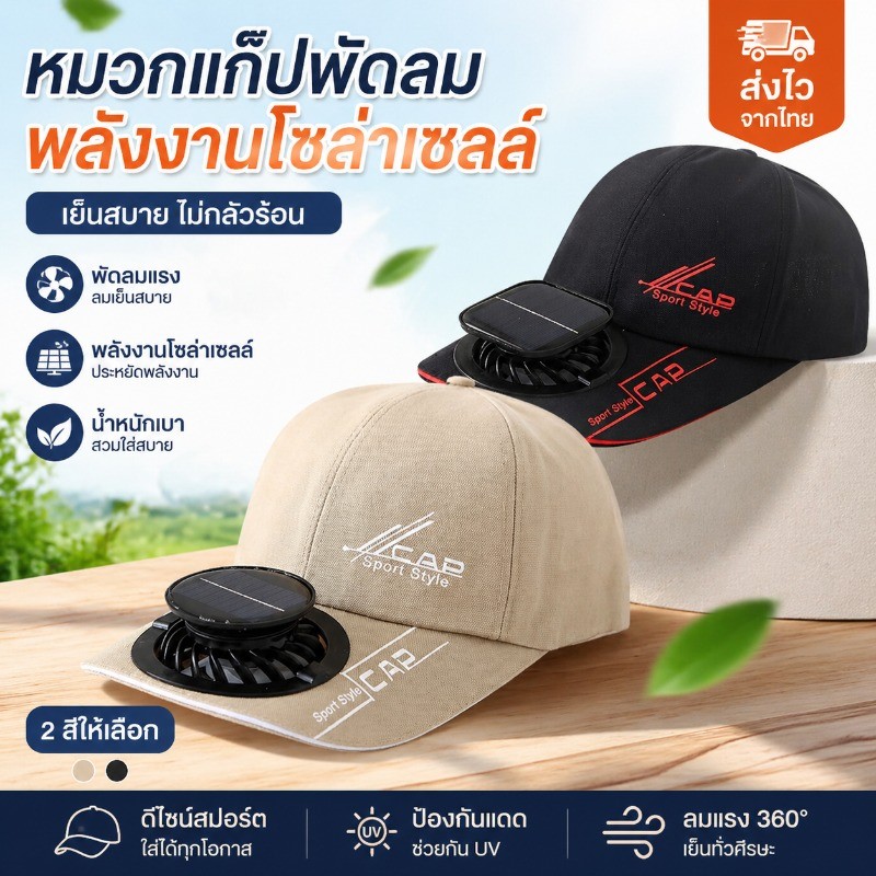 หมวกพัดลมโซล่าเซลล์ หมวกพัดลมพลังงานแสงอาทิตย์ ชาร์จอุปกรณ์ด้วย USB การเดินทาง แบตเตอรี่อึด หมวกกันแดด uv