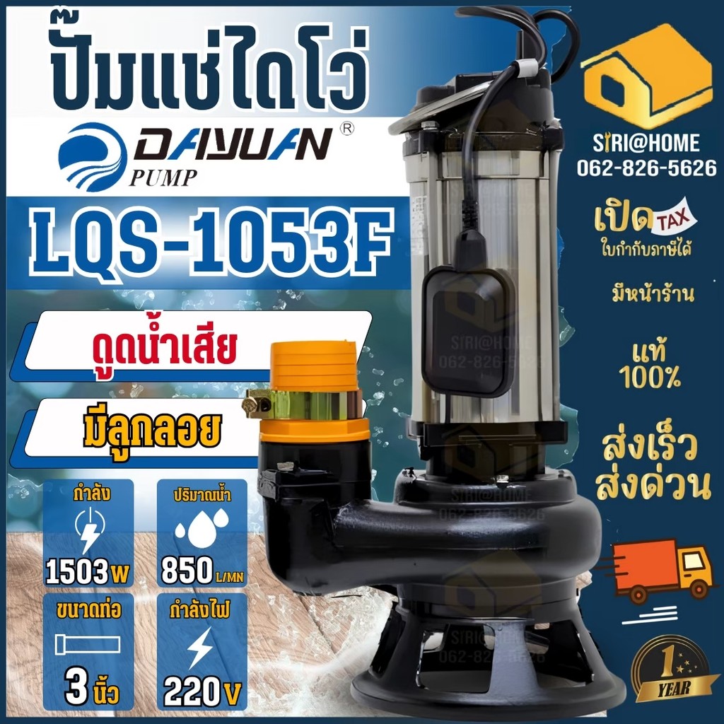 🔥ส่งเร็ว ถูกสุด🔥DAYUAN เครื่องปั๊มแช่ รุ่น LQS1503F 3นิ้ว ปั๊มแช่ ปั๊มสูบน้ำ เครื่องสูบน้ำ ไดโว่ ปั๊