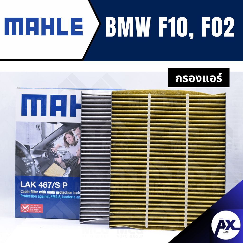 MAHLE กรองแอร์BMW F10,F02 ไส้กรองแอร์BMW F10,F02 LAK467/S กรองแอร์รถf10 กรองแอร์f02 แผ่นกรองแอร์bmw 