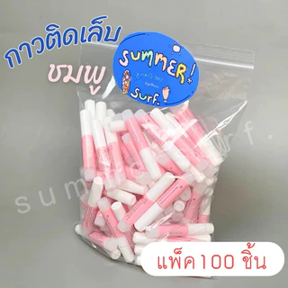 กาวติดเล็บปลอม กาวชมพู 2 g.💖 กาวหลอดจิ๋ว แบบแพ็ค50/10 ชิ้น ไม่แห้ง ล้อตใหม่แพ็คอย่างดี💯