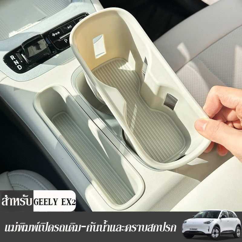 คอนโซลกลางรถซิลิโคนรองแก้วน้ำ สำหรับ GEELY EX2 แม่พิมพ์เปิดรถเดิม กันน้ำ ป้องกันฝุ่น ติดตั้งง่าย ล้างง่าย
