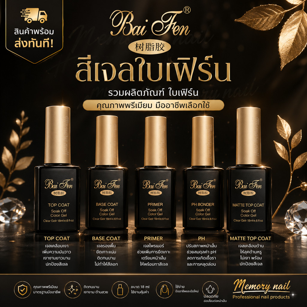 เจลทาเล็บ ใบเฟิร์น TOP,BASE,PRIMER,PH,MATTE น้ำยาต่าง สำหรับใช้ทาสีเจล เลือกด้านใน V.2