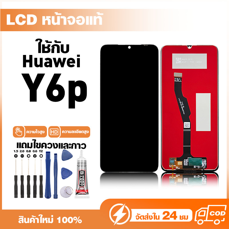 LCD Display หน้าจอแท้ ใช้สำหรับ Huawei Y6p หน้าจอความละเอียดสูง ชุดหน้าจอ จอ ใช้กับ หัวเว่ย y6p แถมไ