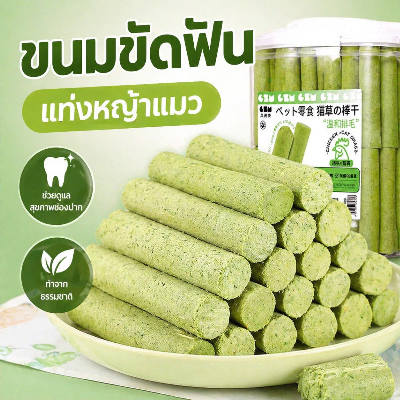 ขนมหญ้าแมว 60ราก ไม้ขัดฟัน ช่วยขัดฟัน เพื่อกำจัดก้อนขน บรรจุในถังปิดผนึก ผลิตจากต้นอ่อนข้าวสาลี100%