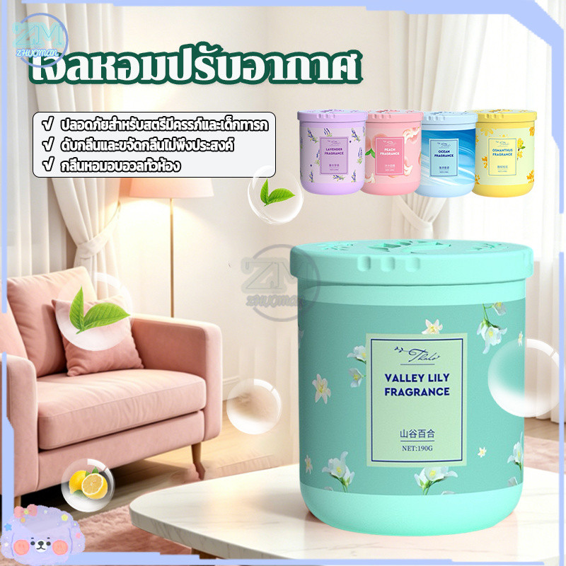 น้ำหอมปรับอากาศ เจลดับกลิ่น เจลหอมปรับอากาศ 190g อโรมาเธอราพี ดับกลิ่นห้องน้ำห้องครัวตู้เสื้อผ้า กลิ่นจากผลไม้และดอกไม้