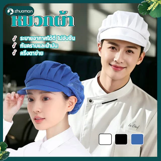 หมวกเก็บผมแม่ครัว หมวกสำหรับงานครัว ดีไซน์รัดรูป ใส่ได้ทุกระยะเวลา ระบายอากาศได้ดี ใช้ได้ทั้งชายและหญิง