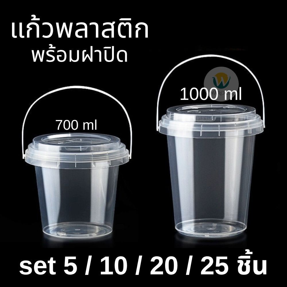 SET แก้วถัง 5/10/20/25 ชิ้น แก้วพลาสติก มีฝาปิด พร้อมหูหิ้ว 700 / 1000 ml. มีช่องใส่หลอด 2 ช่อง