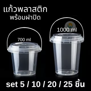SET แก้วถัง 5/10/20/25 ชิ้น แก้วพลาสติก มีฝาปิด พร้อมหูหิ้ว 700 / 1000 ml. มีช่องใส่หลอด 2 ช่อง