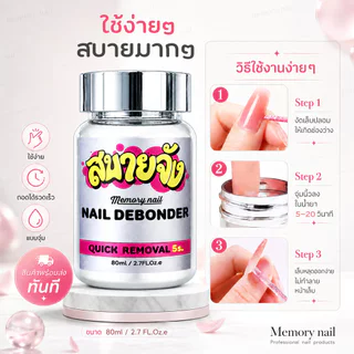 สบายจัง Nail Debonder 80ml ขวดเงิน น้ำยาถอดเล็บปลอม ถอดเจลกาว ละลายกาวเจลติดเล็บ แบบจุ่ม