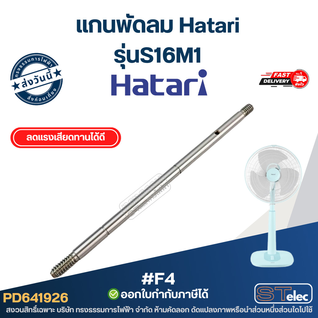 #F4 แกนพัดลม Hatari รุ่น S16M1 แกน 8mm. มีร่อง พัดลม16นิ้ว แข็งแรง ทนทาน อะไหล่พัดลม