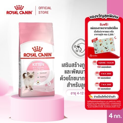 Royal Canin Kitten 4kg อาหารเม็ดลูกแมว อายุ 4-12 เดือน (Dry Cat Food, โรยัล คานิน)