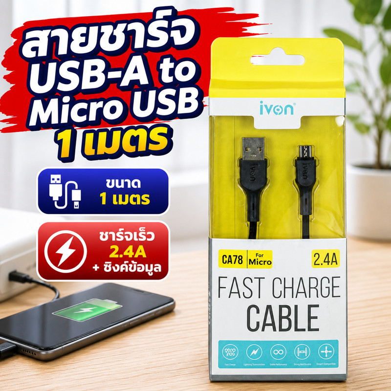 Ivon Cable Charger สายชาร์จ USB-A to Micro USB ยาว 1 เมตร คละสี_