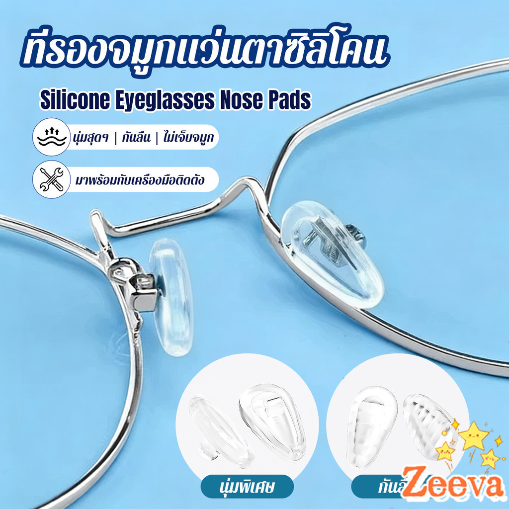 Zeeva ที่รองจมูกแว่นตา ซิลิโคนนุ่ม ถุงลม ป้องกันลื่น 1 กล่อง ติดตั้งง่าย Silicone Eyeglasses Nose Pads