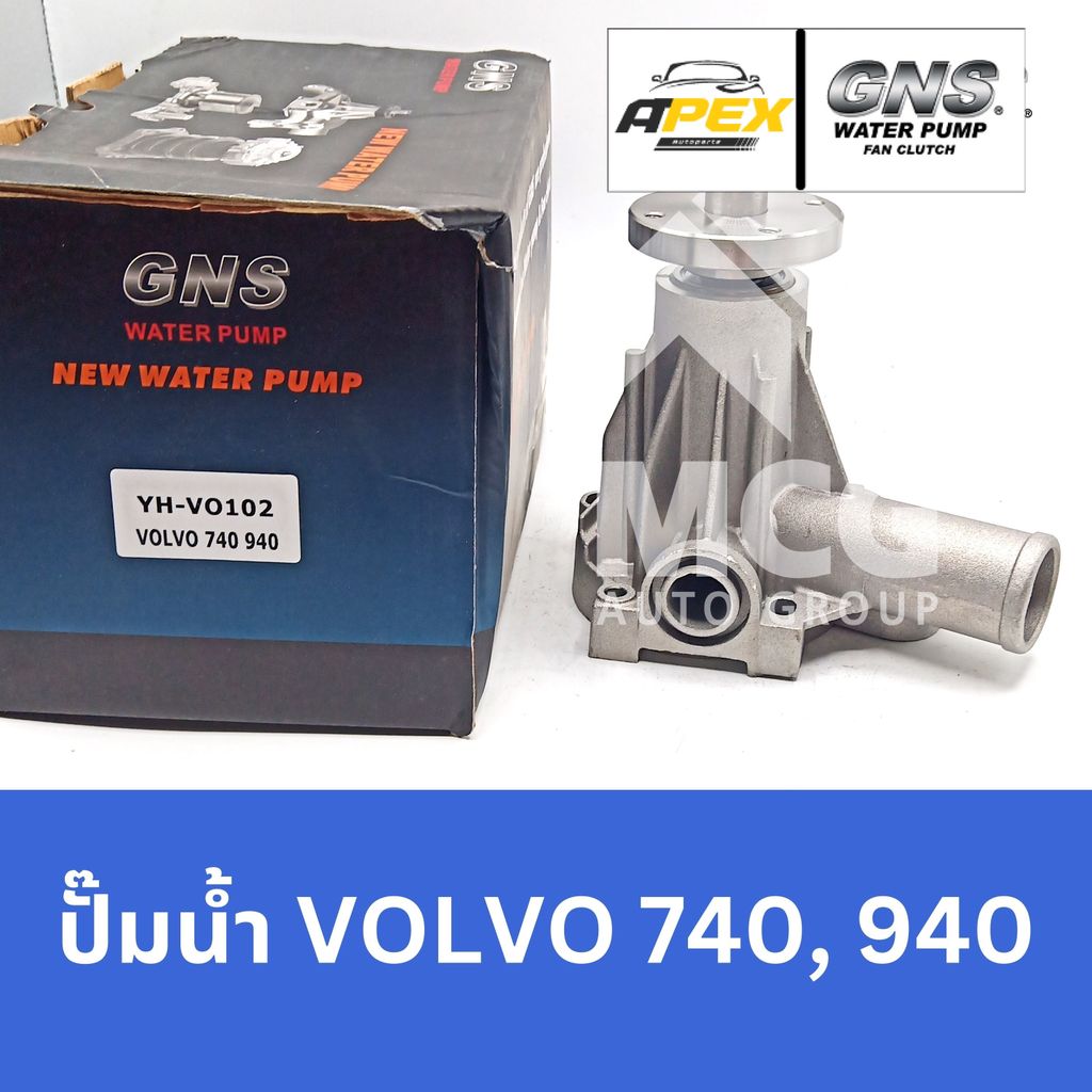 GNS ปั๊มน้ำVOLVO 740,940 ปั้มน้ำvolvo940 ปั้มน้ำvolvo740 ปั็มน้ำvolvo940 ปั๊มน้ำvolvo740 ปั๊มน้ำvolv