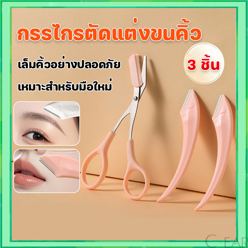 【3 ชิ้น】มีดโกนกันคิ้วผู้หญิง กรรไกรตัดขนคิ้ว ชุดที่เล็มขนคิ้ว กรรไกรตัดขนคิ้ว เเต่งหน้า เหมาะสำหรับมือใหม่