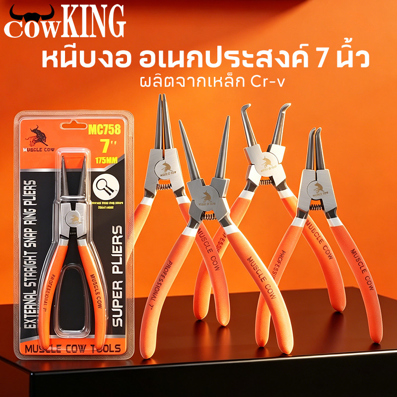 COW KING คีมหุบ-ถ่างแหวน ปากตรง ปากงอ คีมถ่างแหวน คีมหุบแหวนปากตรง คีมถ่างตรง ถ่างงอ หนีบตรง หนีบงอ อเนกประสงค์ 7 นิ้ว