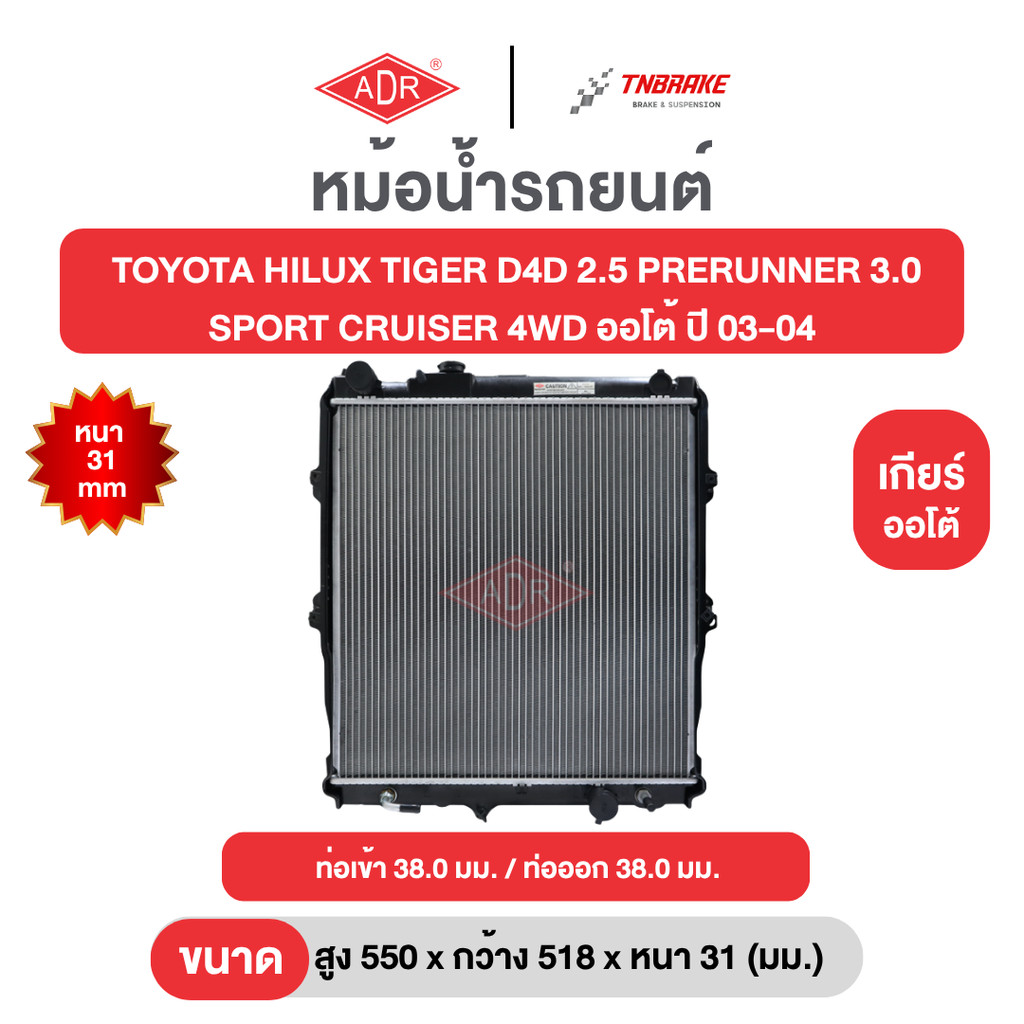 ADR หม้อน้ำตัวอลูมิเนียม TOYOTA HILUX TIGER D4D 2.5 PRERUNNER 3.0 SPORT CRUISER 4WD ออโต้ ปี 03-04 โตโยต้า เกียร์ ออโต้