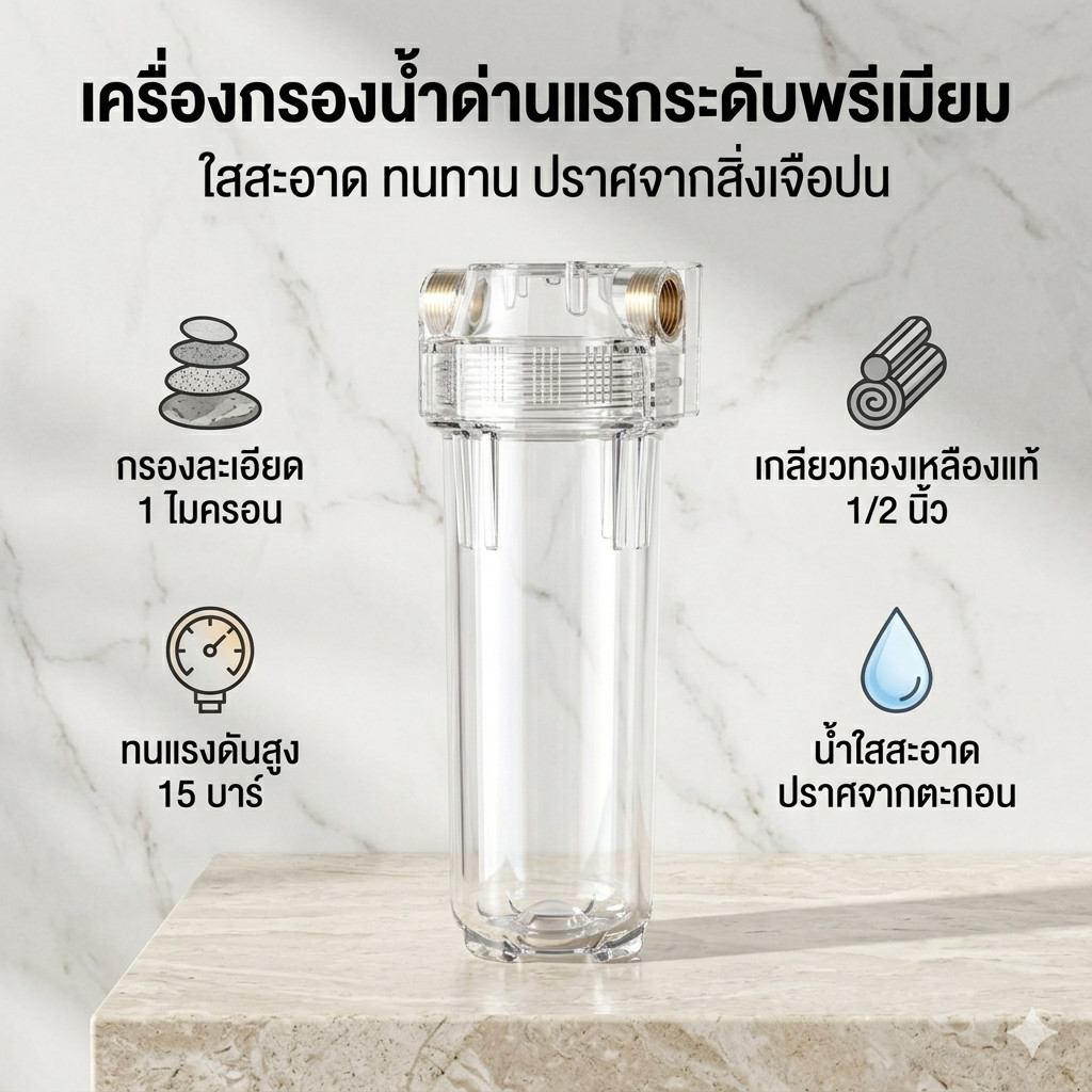 กระบอกกรองน้ำ 10" 1 ขั้นตอน ปากทองเหลือง 1/2 นิ้ว สำหรับไส้กรองมาตรฐาน