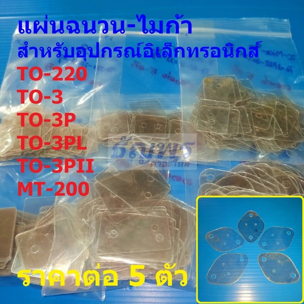 (5 ตัว) แผ่นไมก้า Mica Sheet แผ่นฉนวน แผ่นรอง ป้องกันลัดวงจร กันช็อต TO-220 TO-3 TO-3P TO-3PL #IC-Mica-ใส