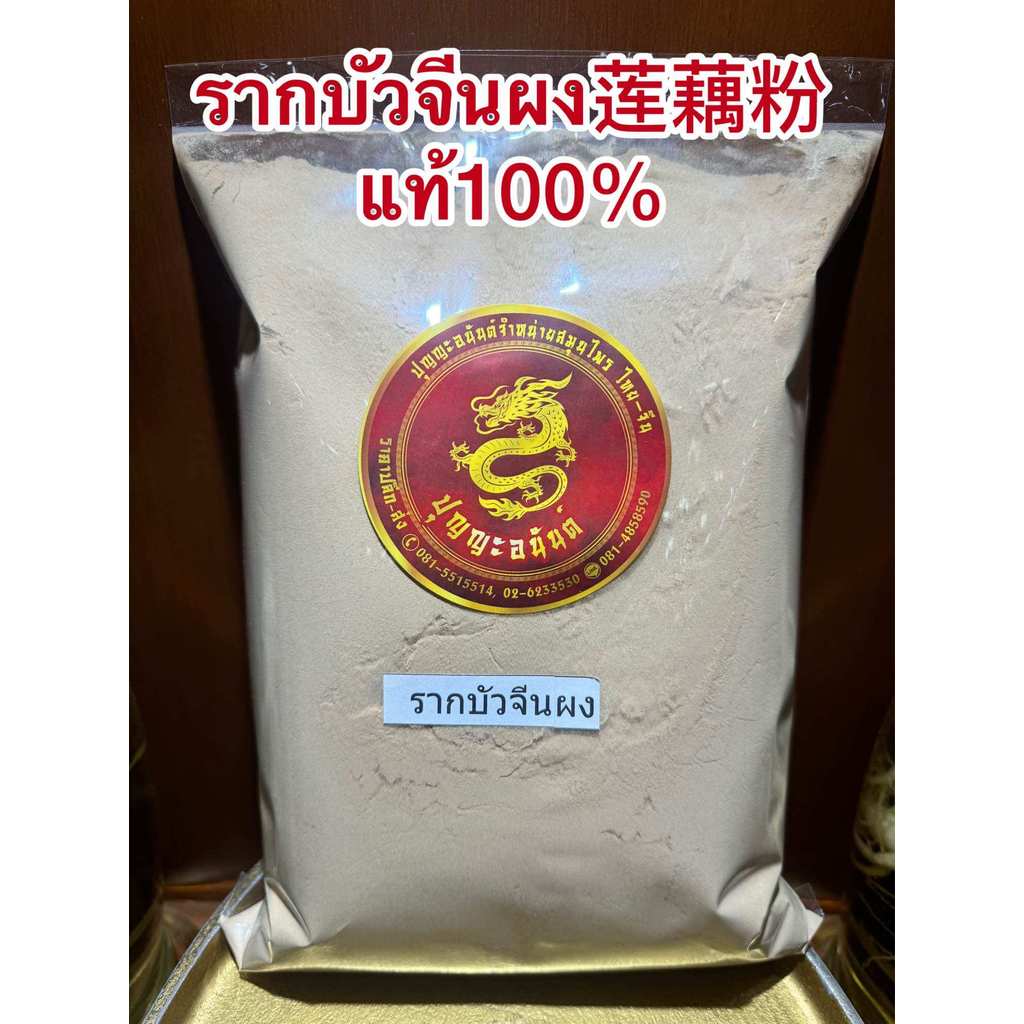 รากบัว รากบัวจีนผง บรรจุ100กรัม90บาท 莲藕粉 โหงวจัก Oujie บดล้วนๆแท้100% สมุนไพรจีนบดผง