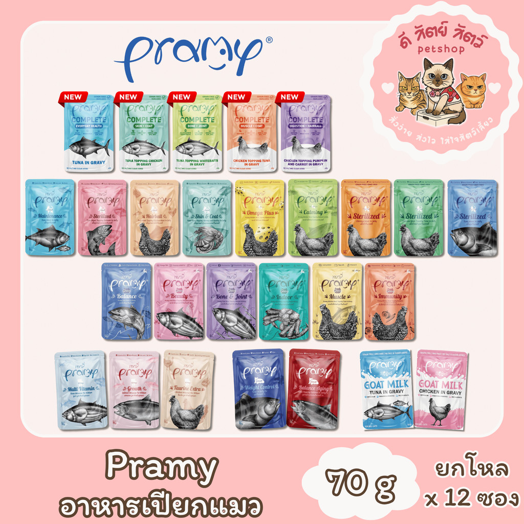 PRAMYอาหารเปียกแมว ยกโหล 12ซอง (พรามี่) อาหารเปียกเติมวิตามิน สุขภาพดี