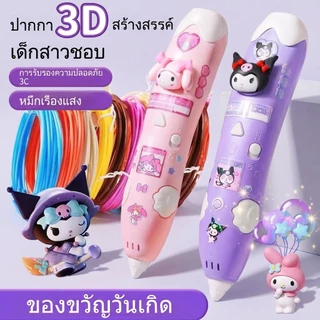 24hพร้อมส่งจากไทย🚚ปากกาพิมพ์ 3 มิติ Sanrio ของขวัญ DIY สำหรับเด็ก ปลอดภัยไม่ร้อนมือ สร้างสรรค์กราฟฟิตีสามมิติชุดใหม่2025