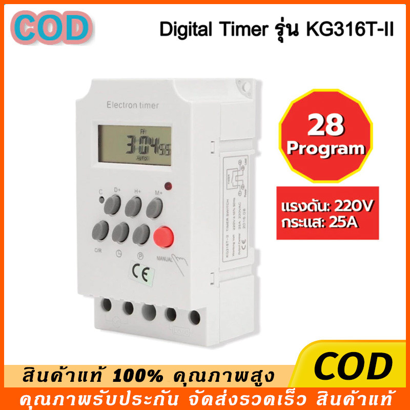 COD Digital Timer รุ่น KG316T-II AC220V DC12V 24V กระแส 25A เครื่องตั้งเวลาเปิด-ปิด อุปกรณ์ไฟฟ้า