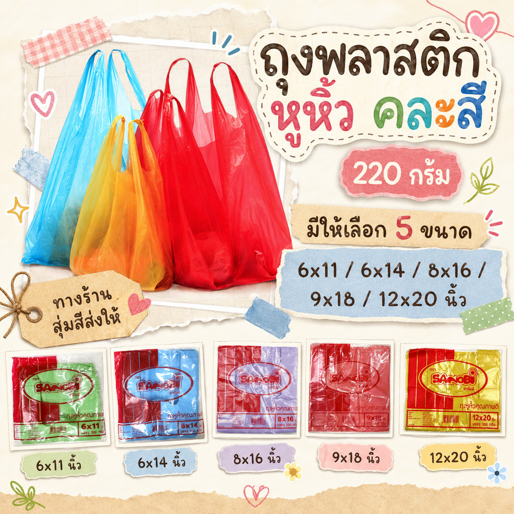 ถุงหูหิ้วความหนาปานกลาง คละสี มีให้เลือก 5 ขนาด น้ำหนักแพ็คละ 220 กรัม