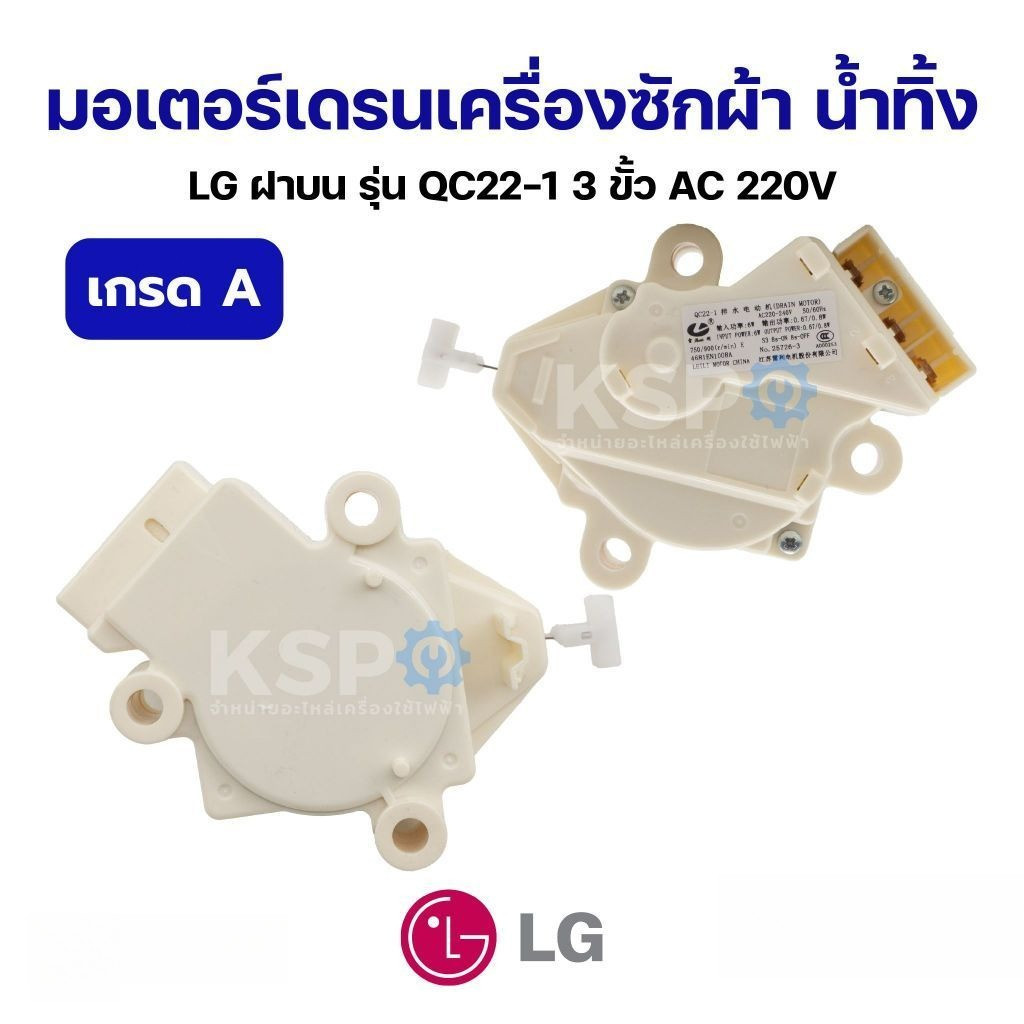 มอเตอร์เดรนเครื่องซักผ้า น้ำทิ้ง LG แอลจี ฝาบน รุ่น QC22-1 3ขั้ว AC 220V (เกรด A) อะไหล่เครื่องซักผ้า