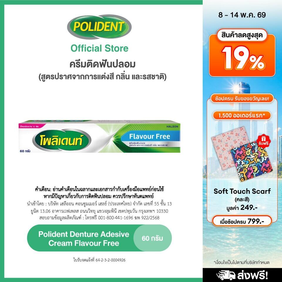 POLIDENT DENTURE ADHESIVE CREAM FLAVOR FREE 60G โพลิเดนท์ ครีมติดฟันปลอม สูตรปราศจากสารแต่งสี กลิ่น และรสชาติ 60 กรัม