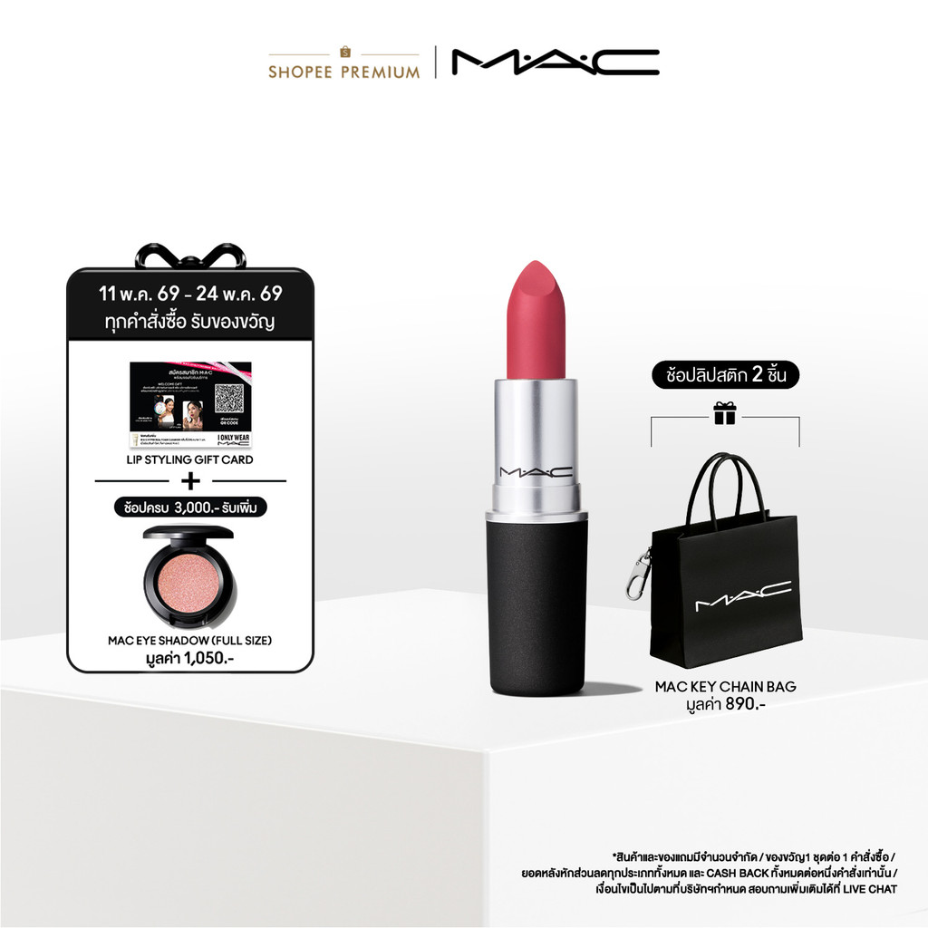 MAC Powder Kiss Lipstick 3G / แมค ลิปสติก เนื้อแมท ให้สีนุ่มฟุ้ง ติดทน ช่วยเคลือบริมฝีปาก