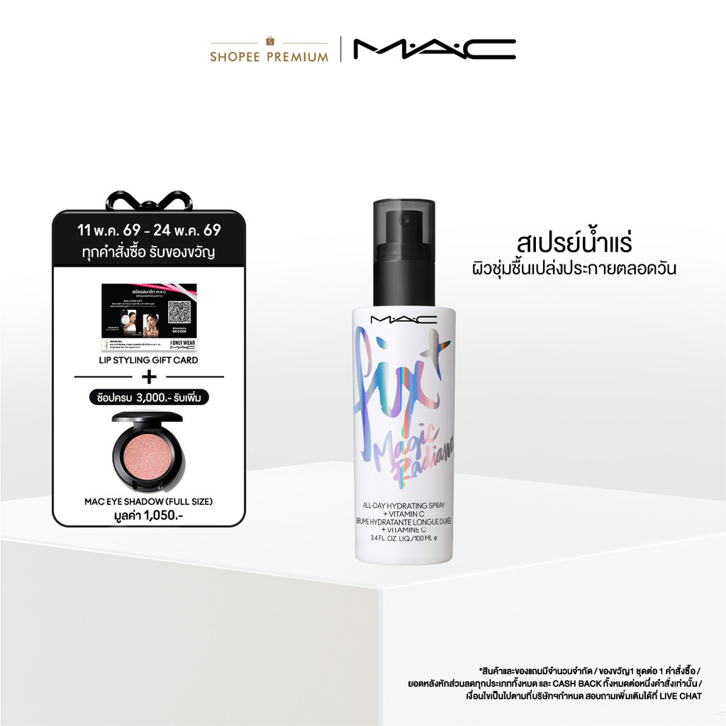 MAC FIX+ MAGIC RADIANCE 100ML  / แมค เซ็ตติ้งสเปรย์ล็อกเครื่องสำอางค์ FIX+ MAGIC RADIANCE_