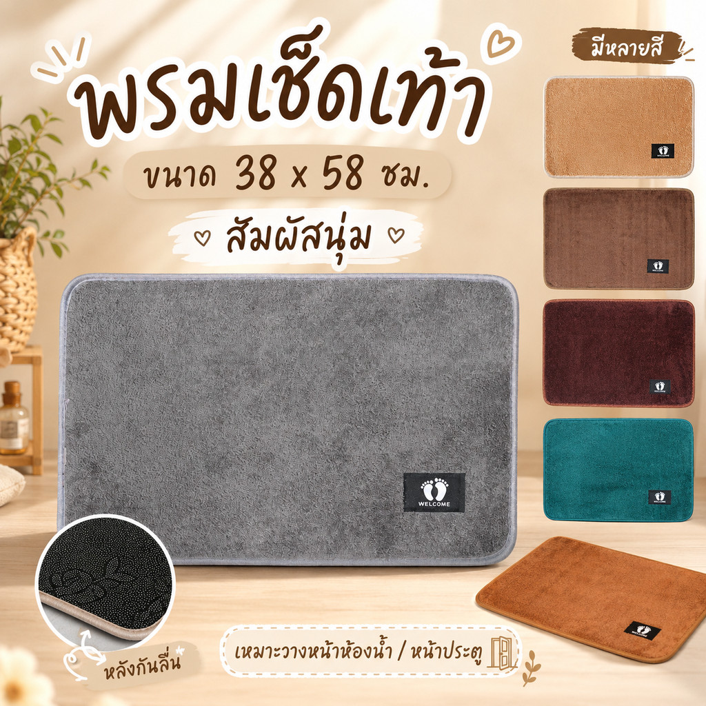 พรมเช็ดเท้า ขนาด 38x58 ซม. พรมปูพื้นนุ่มซับน้ำ ด้านหลังกันลื่น ใช้วางหน้าห้องน้ำ หน้าประตู ห้องนอน