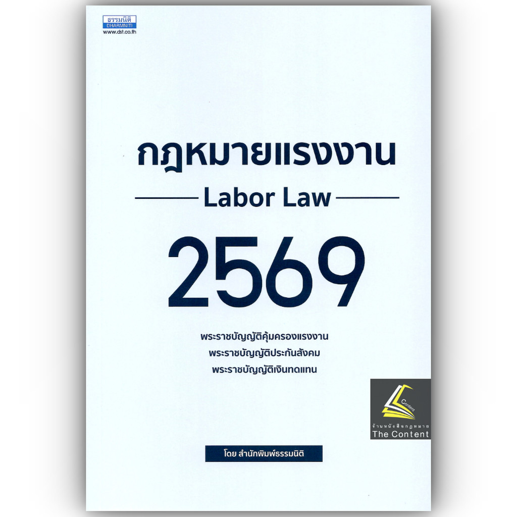 กฎหมายแรงงาน 2569 Labor Law (พ.ร.บ.คุ้มครองแรงงาน พ.ร.บ.ประกันสังคม พ.ร.บ.เงินทดแทน) / สำนักพิมพ์ธรรมนิติ