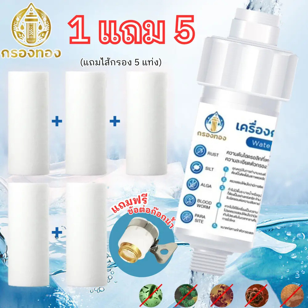 (ซื้อ 1 แถมอีก 5 ) ฟิลเตอร์กรองน้ำ ตรากรองทอง ถอดเปลี่ยนไส้ได้  มีประกัน 1 เดือน