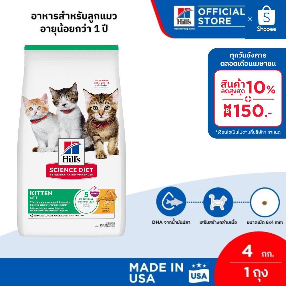 Hill's Science Diet อาหารลูกแมว หรือแม่แมวตั้งท้อง/ให้นม ขนาด 4 กก.
