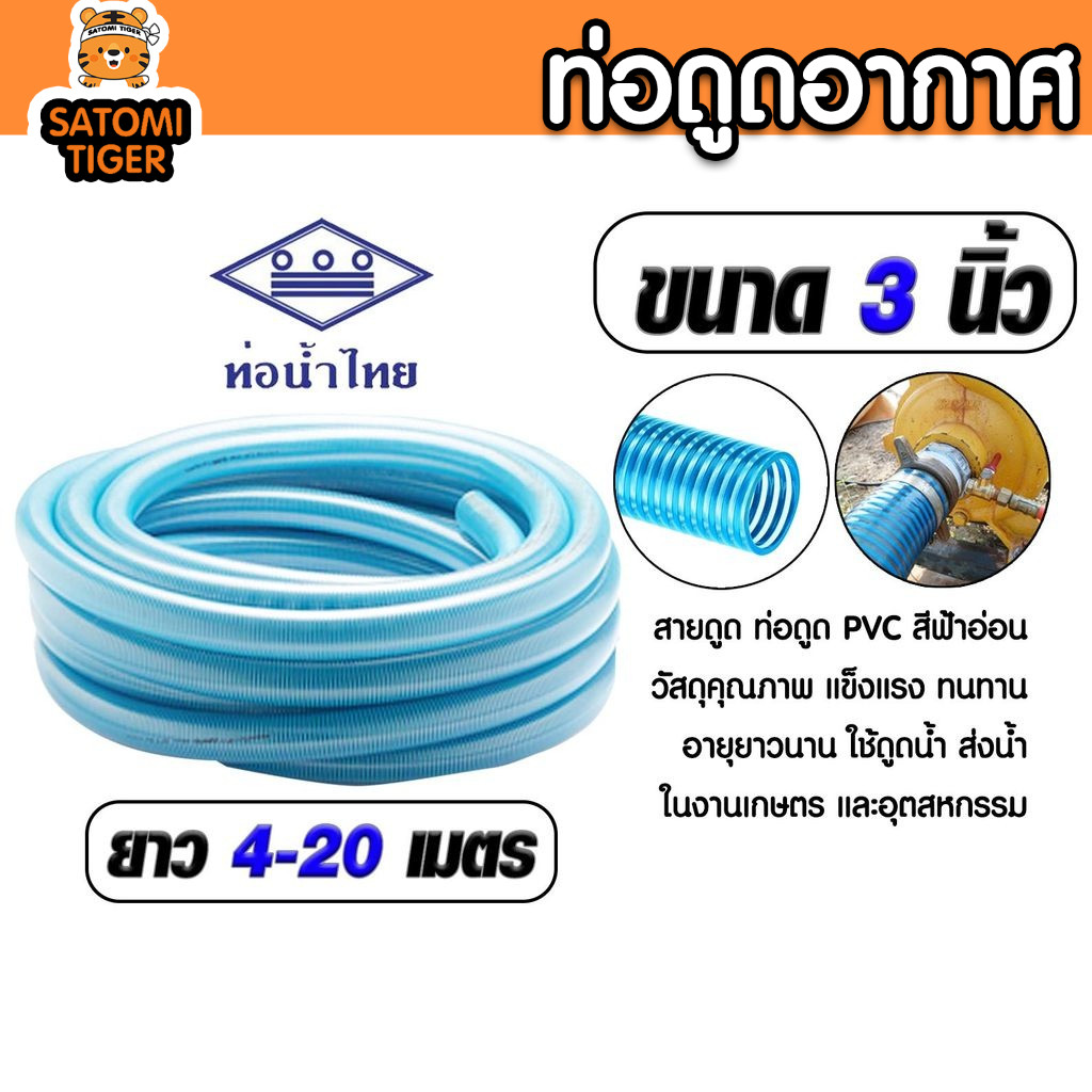 ท่อดูดน้ำ 3 นิ้ว ท่อน้ำไทย สีฟ้าอ่อน สายดูดน้ำ PVC เกรด A หนาพิเศษ ไม่ยุบตัว ยาว 4-20 เมตร ทนแรงดูดสูง ส่งไว