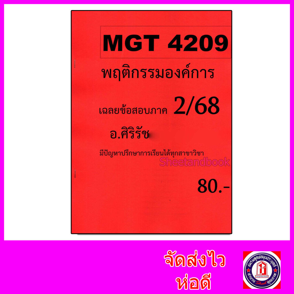 ชีทราม ข้อสอบ MGT4209 พฤติกรรมองค์การ (ข้อสอบอัตนัย) Sheetandbook SR0042 ราคา ถูกที่สุด ดีลบีเคเค