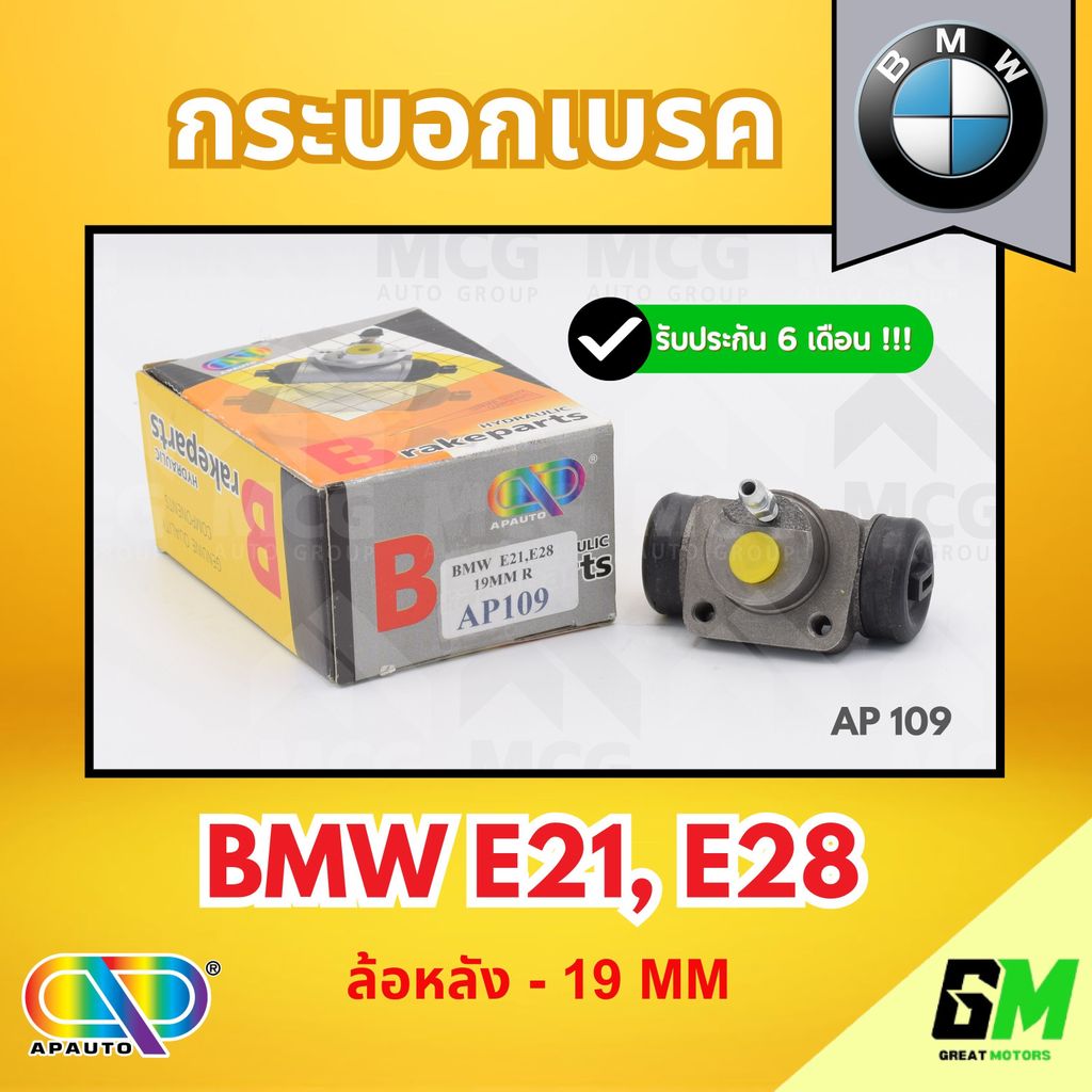 AP กระบอกเบรค BMW E21,E28 (ล้อหลัง - 19MM) กระบอกเบรกe28 กระบอกเบรกe21 กระบอกเบรคbmw e21 กระบอกเบรคห