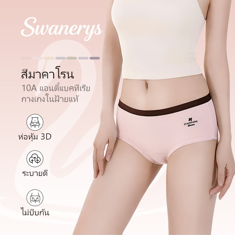 SWANERYS กางเกงในสาว ฝ้ายแท้ 10A ยับยั้งแบคทีเรีย สไตล์เกาหลี สีมาคาโรน ระบายอากาศ สบาย ส่งฟรี