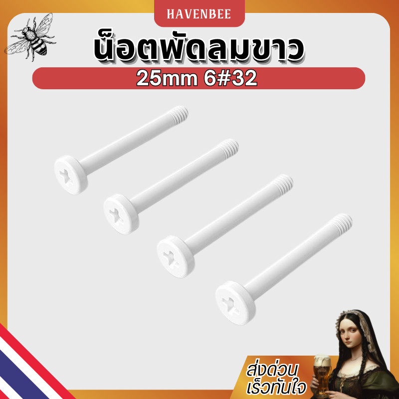 น็อตยาวสีขาว ยึดพัดลมหม้อน้ำ 25mm 6#32 | น็อตขาวแต่งคอมสำหรับชุดน้ำ น็อตพัดลมขาว