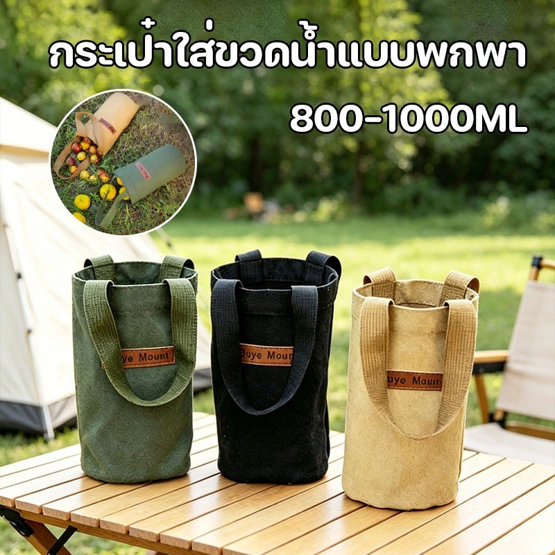 กระเป๋าใส่ขวดน้ำแบบพกพา ใส่แก้วน้ำ/กระติกน้ำ/ร่ม เดินทาง 800-1000ML ไปทำงาน พกพา สำหรับแคมป์ปิ้ง